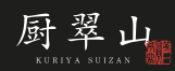 Kuriya Suizan